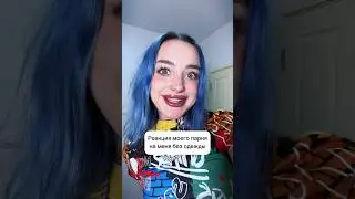 Реакция парня на меня без одежды 😳