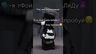 Ну надоели уже #роблокс #ae #roblox #роблоксер