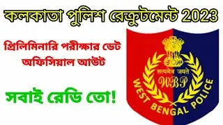 Kolkata police preliminary exam Date officially out //কলকাতা পুলিশ রিক্রুটমেন্ট 2023 প্রিলি পরীক্ষা