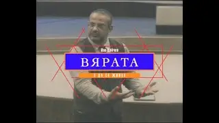 Вяра която живее ИСТИНАТА