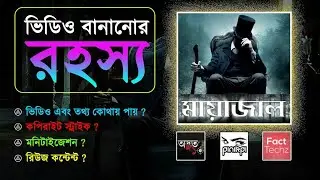 মায়াজালের মত ভিডিও বানানোর গোপন রহস্য|How to Make Video like Mayajaal Odvut 10|HR HRIDOY @mayajaalbangla