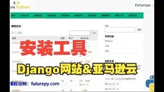 3 安装python系列工具—部署django网站到aws服务器（亚马逊云）