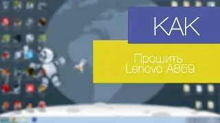 Как прошить Lenovo A859 ?