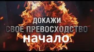 Режим WOT Превосходство ! обзор, как играть