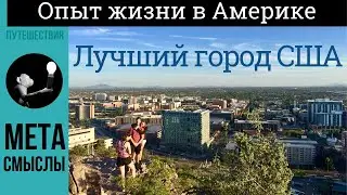 Самый лучший город США и самый лучший штат Америки