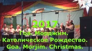 Гоа, Морджим. Католическое Рождество 2017. Goa, Morjim. Christmas.