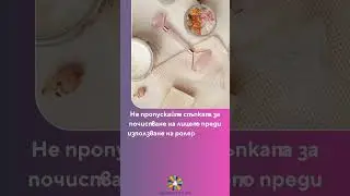 Не пропускайте стъпката за почистване на лицето