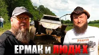 Оффроуд и Люди Х !! Мечтай и Воплощай !! Упал Вставай и Иди Дальше !! Кажется ОПОРЫ нет !? Люди Х