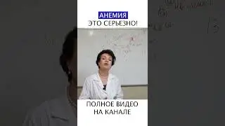 АНЕМИЯ У ДЕТЕЙ: Педиатр объясняет, как распознать её на ранней стадии! #shotrs #анемия