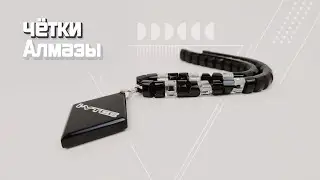 Четки в авто - Алмазы