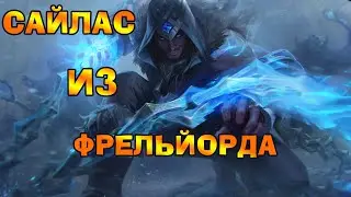 САЙЛАС ИЗ ФРЕЛЬЙОРДА / SYLAS FRELJORD !!! League of Legends!!!