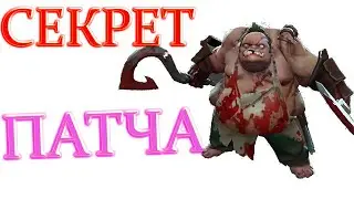 ГЛАВНЫЙ СЕКРЕТ НОВОГО ПАТЧА | ОБНОВЛЕНИЕ | ДОТА 2
