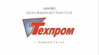 День машиностроителя 2021