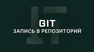 5 - Запись в репозиторий