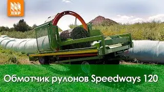До 500 Рулонов В Смену! Обмотчик Speedway (КРМЗ)!