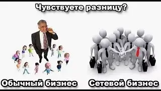 ПЛЮСЫ СЕТЕВОГО БИЗНЕСА
