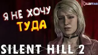НЕХОРОШЕЕ ПРЕДЧУВСТВИЕ ▶ Silent Hill 2 (2024) - 9