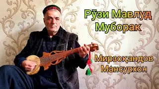 87-умин Солгарди Рузи Мавлуди Ҳозир Имом Муборак.. Мирзоқандов Мансурхон.. Нафам Туҳфа ку Чизам Турд