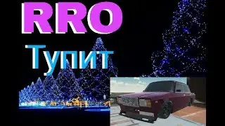 RRO конкретно тупит