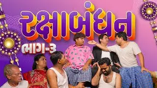 રક્ષાબંઘન । Khajur Bhai | Jigli and Khajur | Rakshabandhan | Nitin Jani | Comedy Video |