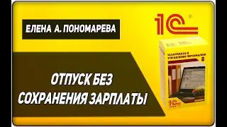 Отпуск без зарплаты в 1С: ЗУП - Елена А. Пономарева