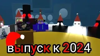 новогодний выпуск к 2024 году