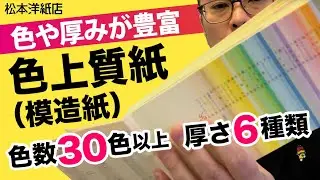 036 【色々選べる】色や厚みが豊富な色上質紙