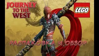 LEGO JOURNEY TO THE WEST  - Распаковка И Обзор.НОВАЯ КОЛЛЕКЦИЯ