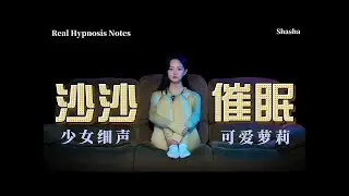 Girl whispers hypnosis, cute loli~ 莎莎催眠【中文】