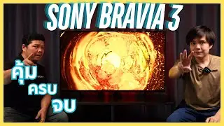 รู้ก่อนซื้อ : คลิปแรกในไทย! รีวิว Sony Bravia 3 