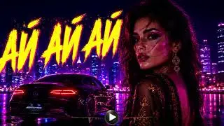 Она та Дама (Ай Ай Ай) ❤️🎶 Тот самый Хит | Kavkaz Music 2026