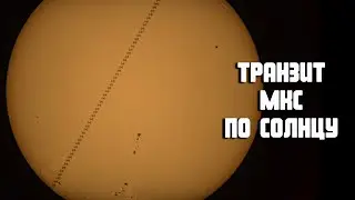 Смотрю МКС на фоне СОЛНЦА!
