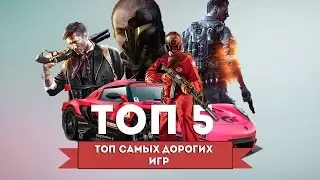 Топ 5 - самые дорогие игры