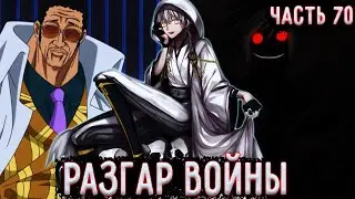 [ Лжец #70 ] Война Набирает Обороты! / Альтернативный сюжет Ван Пис