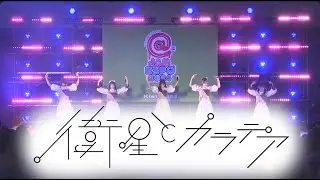 衛星とカラテア 2024/09/14 @ JAM EXPO 2024 キウイステージ