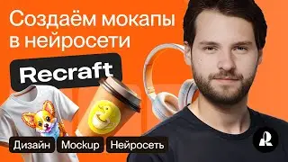 Создаем мокап в нейросети Recraft с нуля