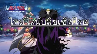 ไทม์ไลน์บลีชเซิฟไทย | Bleach Eternal Soul