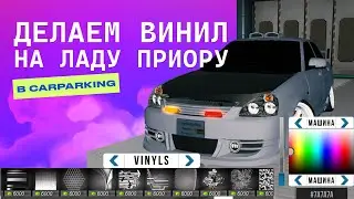 Делаем винил на ладу приору в car parking multiplayer