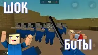БОТЫ В БЛОК СТРАЙК | ДОБАВИЛИ БОТОВ БЛОК СТРАЙК | BOTS TO BLOCK STRIKE | ШОК!!/Block Strike
