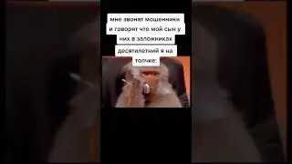 Мне звонят мошенники и говорят что что мой сын у них в заложниках. Десятилетий я на толчке: