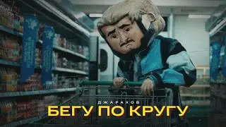 Джарахов – Бегу по кругу