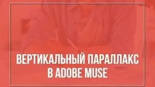 Вертикальный параллакс эффект