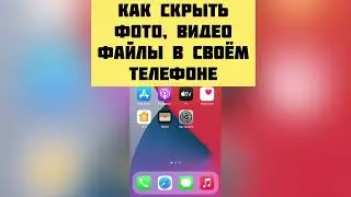 Как скрыть фото, видео и другие файлы на своём телефоне?