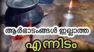 പണ്ടൊക്കെ എത്ര കഴിച്ചതാ ഇങ്ങിനെ ഇതൊക്കെ പറയാൻ എന്തിനാ മടിക്കുന്നത് ഓർമകൾ | day in my life