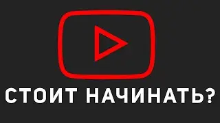 Стоит ли начинать ютуб канал в 2022 году