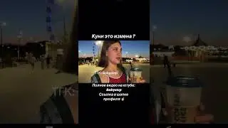 КYНИ ЭТО ИЗМЕНА ? #опросдевушек #соблазнение #взрослыевопросы #отношения #опросылюдей #опрос