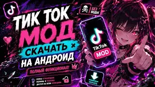 How to Download the New Working TikTok Mod for Android! How to Download TT Mod