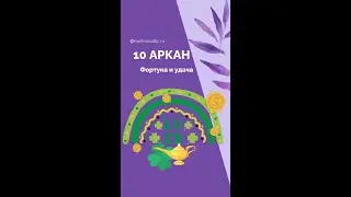 Как вывести 10 аркан фортуны и удачи в плюс по матрице судьбы. Рекомендации в профессии