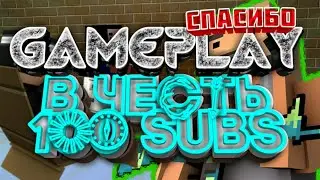 GamePlay В ЧЕСТЬ 100 SuBs!