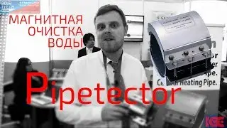 Обзор ➤ PIPETECTOR ➤ Магнитная очистка воды